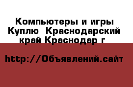 Компьютеры и игры Куплю. Краснодарский край,Краснодар г.